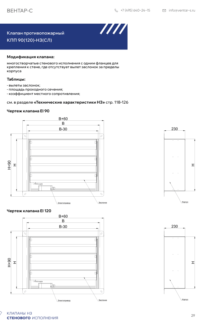 Клапан противопожарный КПП 90(120)-НЗ(СЛ)